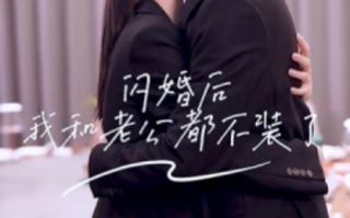 短剧《闪婚后我和老公都不装了（36集全）》免费观看