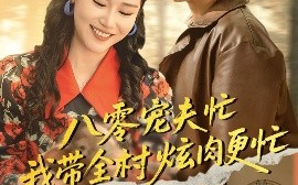 短剧《八零宠夫忙我带全村炫肉更忙（71集）陈思琦&王慧龙 (2025)》全集免费在线观看 