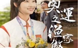 短剧《奥运之渔家傲（30集全）》免费观看