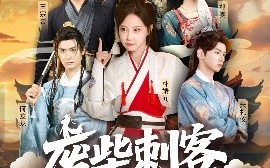 短剧《废柴刺客很努力（51集）何龙龙&朴靖闻 (2025)》全集免费在线观看