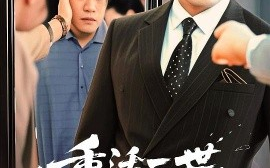 短剧《重活一世我不当怂货（55集）吴帆&宋宇欣&贾予乐 (2025)》全集免费在线观看