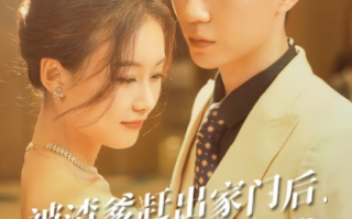 短剧《被渣爹赶出家门后，五个哥哥团宠我（80集全）》免费观看