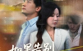 短剧《如果告别不能笑着说（71集）路文卓&王家霖 (2025)》全集免费在线观看 