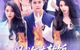 短剧《明明能吃软饭我却偏要斩妖除魔（128集）王依海＆张泽宇 (2025)》全集免费在线观看