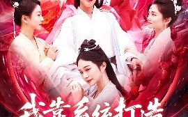短剧《我靠系统打造第一宗门（123集）韩一波&熊颖 (2025)》全集免费在线观看