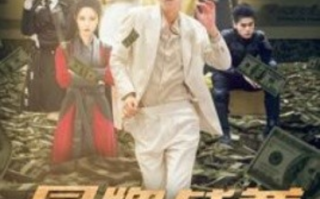 短剧《冒牌战尊（85集全）》免费观看