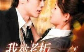 短剧《我被老板深深溺爱 (2025)》全集免费在线观看