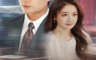 短剧《闪婚总裁嫁对人（30集全）》免费观看