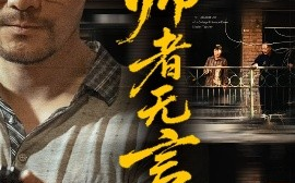 短剧《师者无言（71集）柯帆&千歆&范十八 (2025)》全集免费在线观看 