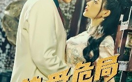 短剧《挚爱危局（79集）宋柯君&谭薇薇 (2025)》全集免费在线观看