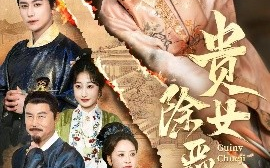 短剧《贵女除恶记 (50集）张艺霖&韩明熙 (2025)》全集免费在线观看