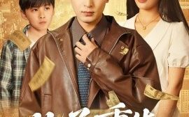 短剧《儿子重生，我偷听心声致富（71集）李雪莹&郑明洋 (2025)》全集免费在线观看