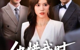 短剧《他惜我时我别离（80集）薛子祺&陈墁珂 (2025)》全集免费在线观看
