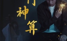 短剧《奇门神算 (2025)》全集免费在线观看