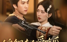 短剧《锦鲤夫人爱吃瓜，读心少帅偏宠她（74集）宋宇博&吴佳璐 (2025)》全集免费在线观看