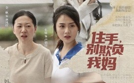 短剧《住手，别欺负我妈（30集）张灿 (2025)》全集免费在线观看