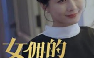 短剧《女佣的秘密（77集全）》免费观看