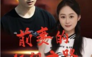 短剧《前妻的狂飙之路（92集全）》免费观看