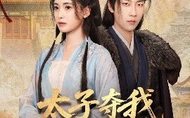 短剧《太子夺我入东宫（80集）张韫韬&朱朱 (2025)》全集免费在线观看
