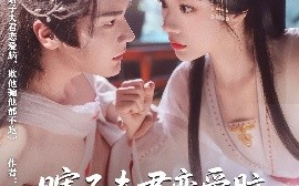 短剧《瞎子夫君恋爱脑，欺他骗他都不跑（62集）赵垣又&田熙雯 (2025)》全集免费在线观看
