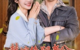 短剧《替嫁绝嗣老公，被全家团宠（100集）古铭瀚＆刘凡菲 (2025)》全集免费在线观看 