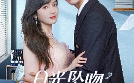 短剧《月光坠吻星河（100集）王子怡＆韩旭 (2025)》全集免费在线观看