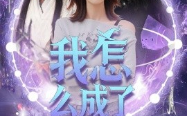短剧《我怎么成了魔女（42集）魏皓哲&李依依 (2025)》全集免费在线观看