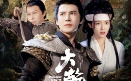 短剧《大乾守夜人 (2025)》全集免费在线观看