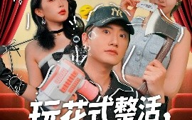 短剧《玩花式整活，登赛博巅峰（85集）朱泳哗&张璇 (2025)》全集免费在线观看