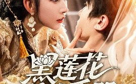 短剧《黑莲花养成手册（60集）刘一隆＆秦天爱 (2025)》全集免费在线观看