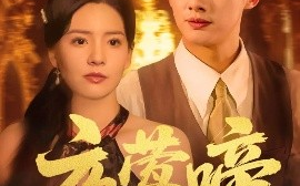 短剧《夜莺啼（70集）徐俊亦&时尔 (2025)》全集免费在线观看