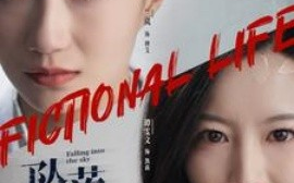 短剧《坠落星空 (2025)》全集免费在线观看