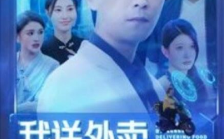 短剧《我送外卖就能变强（99集全）》免费观看
