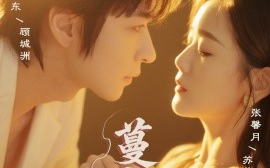 短剧《蔓入城池（58集）范晓东＆张馨月 (2025)》全集免费在线观看 