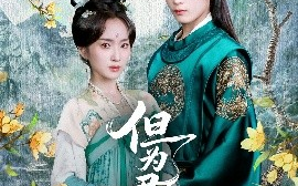 短剧《但为君故（59集）林昱希&史小叶 (2025)》全集免费在线观看 