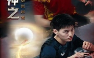 短剧《一代球神之父子对决（30集全）》免费观看