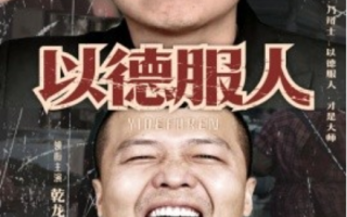 短剧《以德服人（68集全）》免费观看
