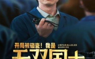 短剧《开局被碰瓷！我是无双国士（66集全）》免费观看