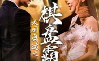 短剧《大国奥运之棋盘霸主（73集全）》免费观看