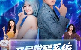 短剧《开局觉醒系统，老叔的快乐你不懂（70集）王若溪&丁萌 (2025)》全集免费在线观看 