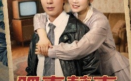 短剧《肥妻喜事&肥妻囍事（77集）张诗媛&李佳琛 (2025)》全集免费在线观看