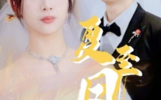 短剧《夏至凤吟（60集全）》免费观看