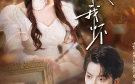 短剧《乖乖入我怀（78集）俞隽逸＆朱小雪 (2025)》全集免费在线观看