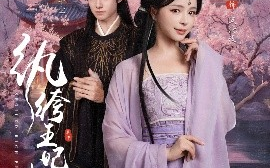 短剧《纨绔王妃越朱墙（67集）刘尚麟&赵慕颜 (2025)》全集免费在线观看