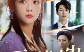 短剧《正在修改中（30集）魏佳宁＆韩忠羽 (2025)》全集免费在线观看