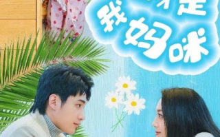 短剧《萌宝联手，爹地这才是我妈咪（60集全）》免费观看