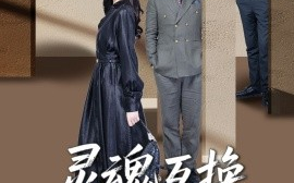 短剧《灵魂互换：爱与救赎的奇迹（33集）鹿菲儿 (2025)》全集免费在线观看