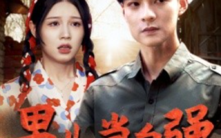  短剧《新：男儿当自强（86集全）》免费观看	
