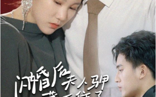 短剧《闪婚后夫人马甲藏不住了（111集全）》免费观看