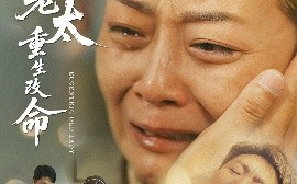 短剧《偏心老太重生改命（80集）孔盈智&孔德锋 (2025)》全集免费在线观看